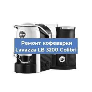 Замена термостата на кофемашине Lavazza LB 3200 Colibri в Екатеринбурге